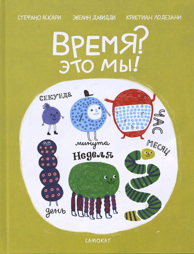 Аскари С., Лодезани К. Время? Это мы!