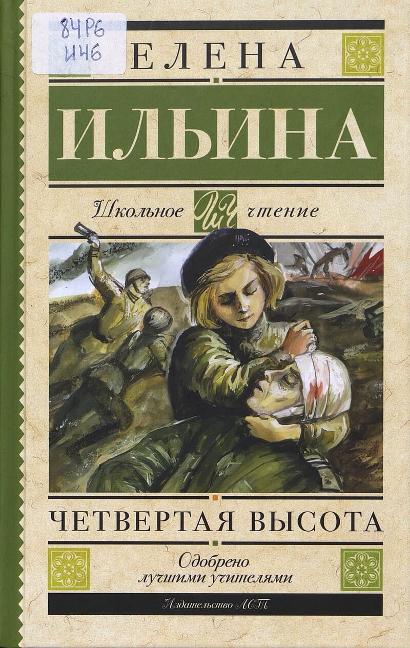 Ильина Е. Четвертая высота