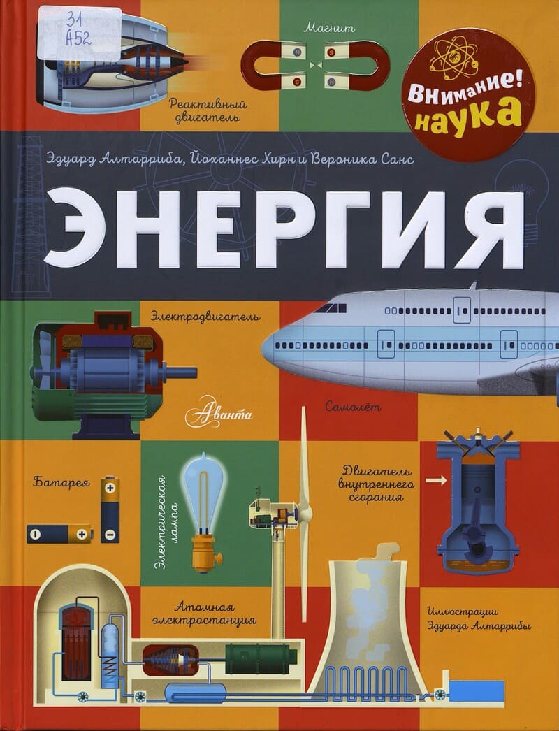 Алтарриба Э., Хирн Й, Санс В. Энергия
