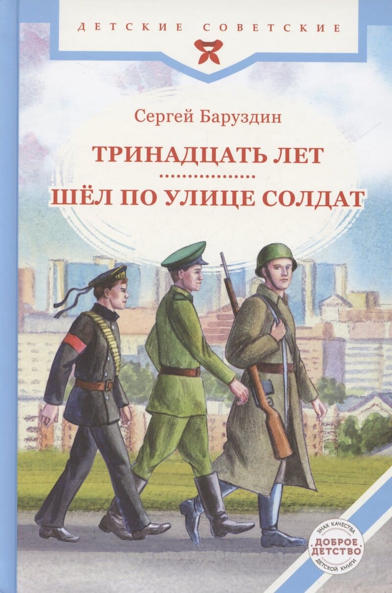 Баруздин С. Тринадцать лет… / Шёл по улице солдат
