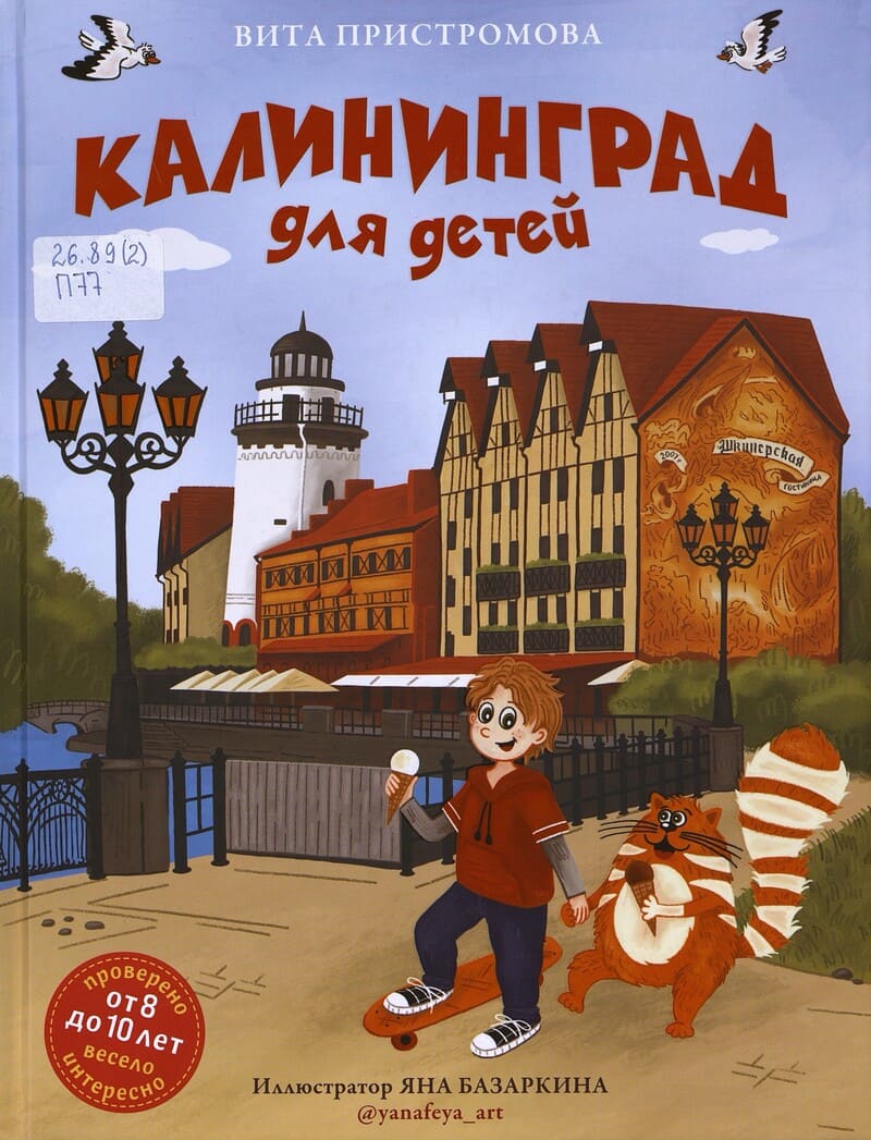 Пристромова В. Калининград для детей