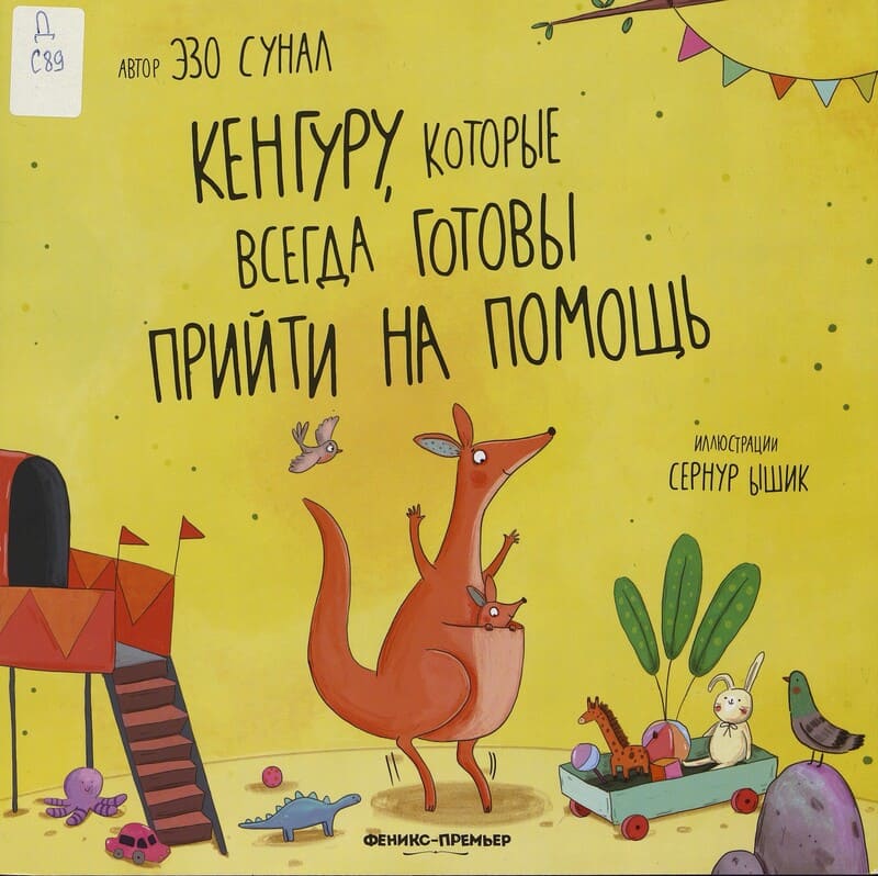 Сунал Э. Кенгуру, которые всегда готовы прийти на помощь