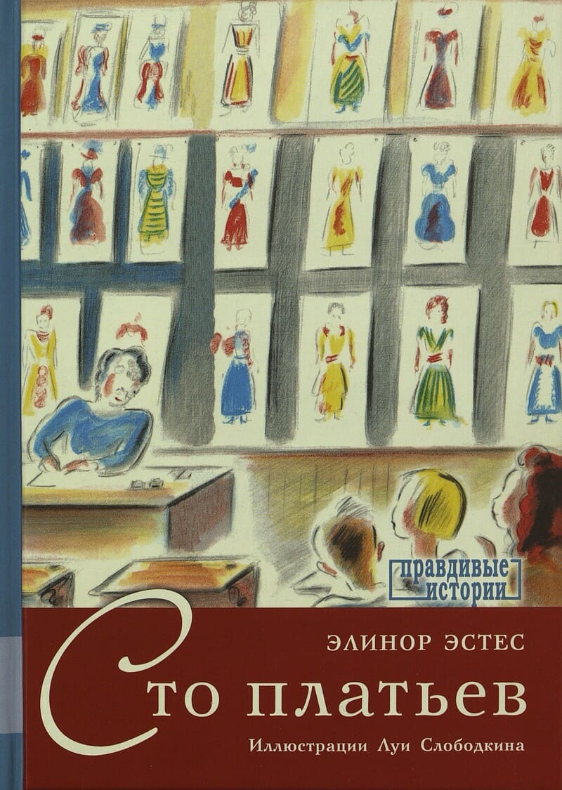 Эстес Э. Сто платьев