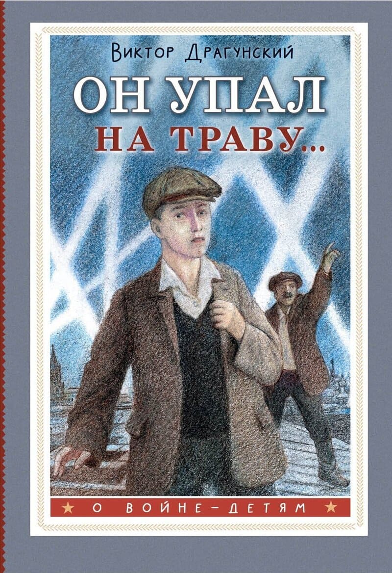 Драгунский В. Он упал на траву...