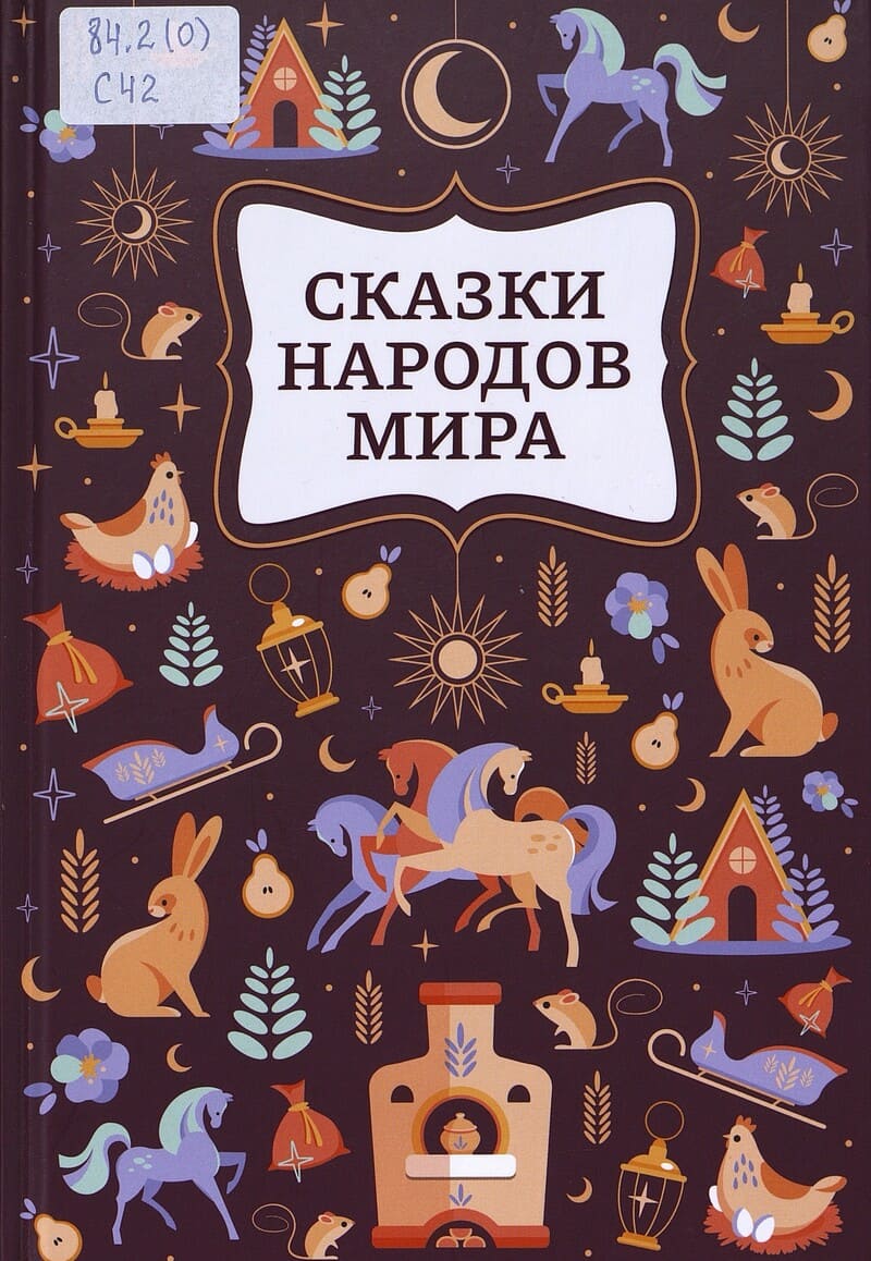  Сказки народов мира