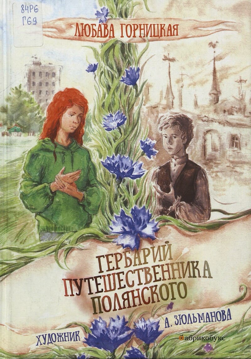 Горницкая Л. Гербарий путешественника Полянского