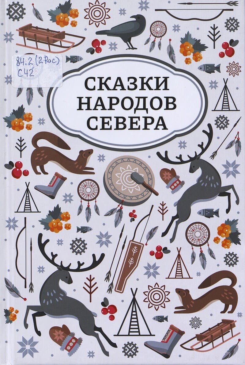  Сказки народов Севера