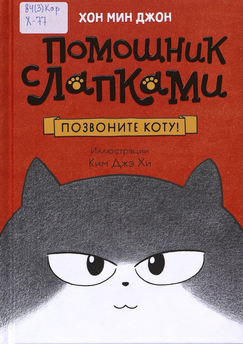 Хон М. Д. Позвоните коту!