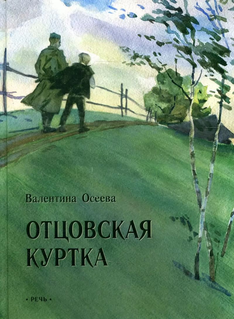 Осеева В. Отцовская куртка : рассказы