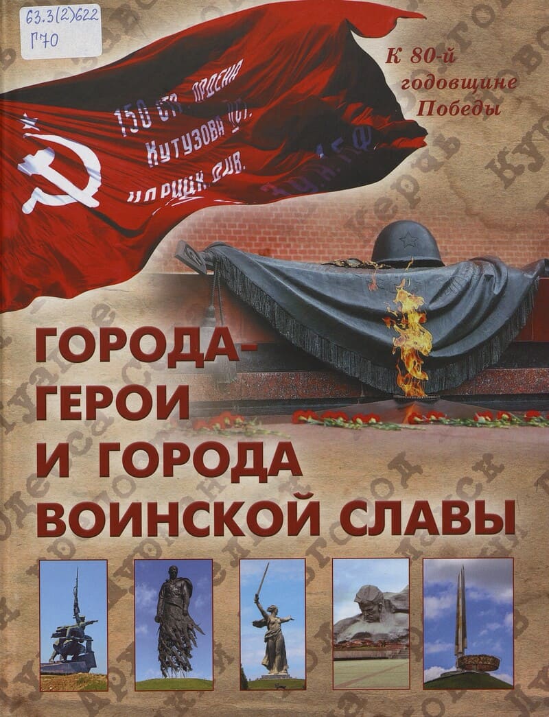 Маневич И. А. Города-герои и города воинской славы