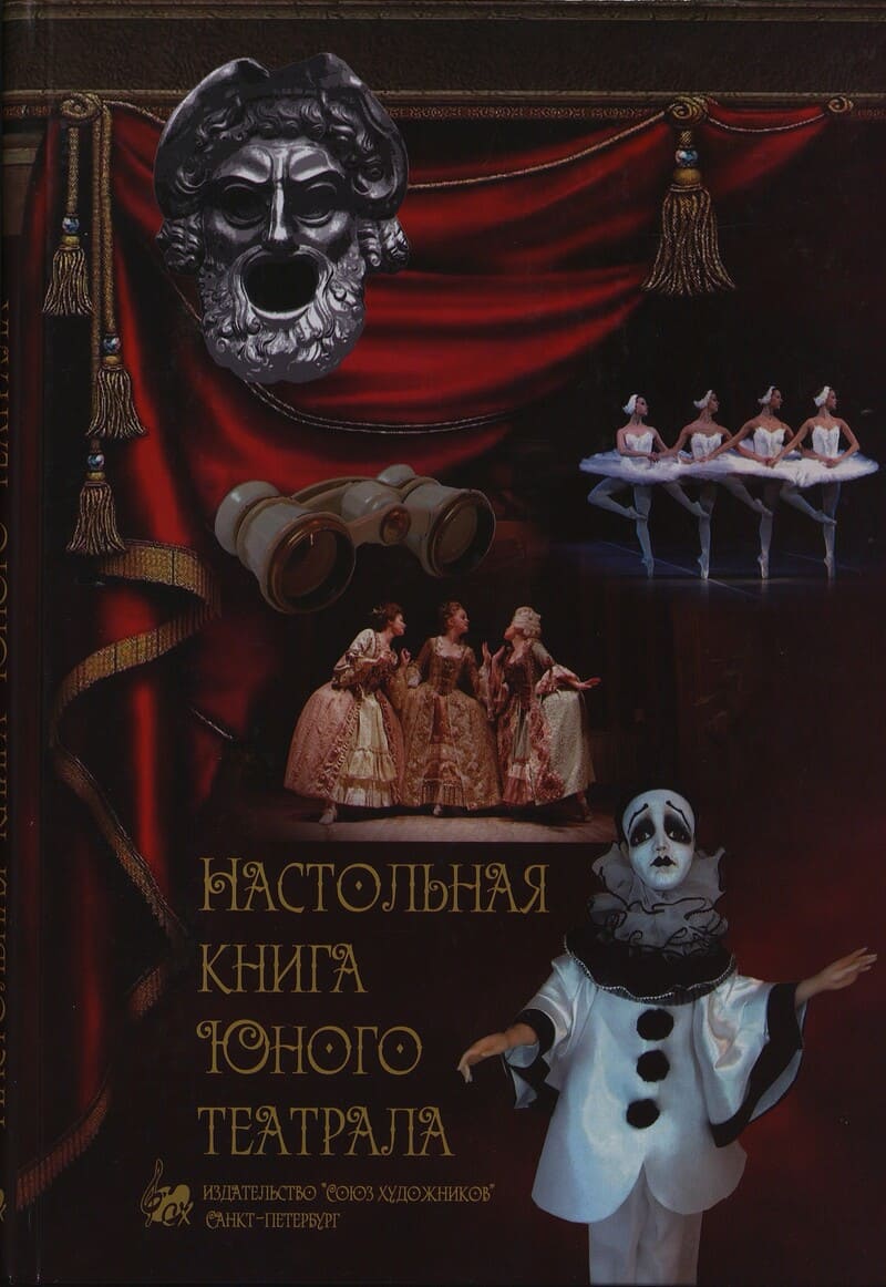 Весёлова А. Настольная книга юного театрала