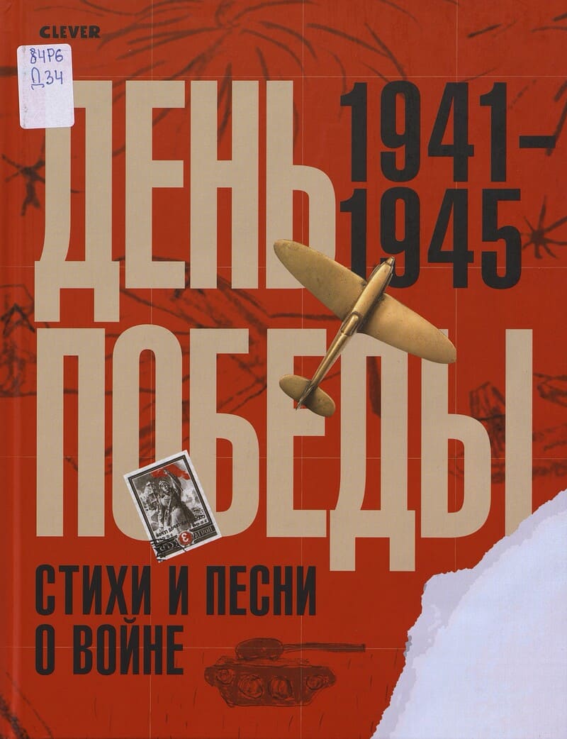 День Победы : стихи и песни о войне