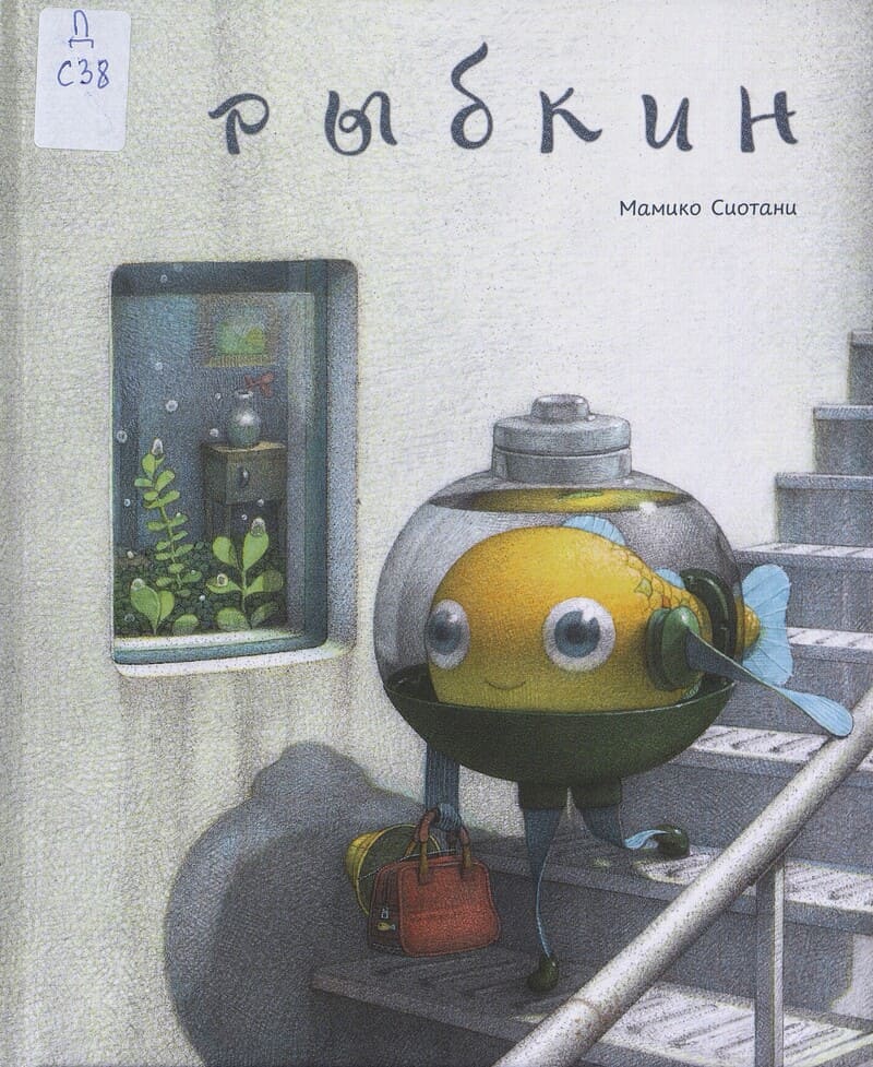 Сиотани М. Рыбкин