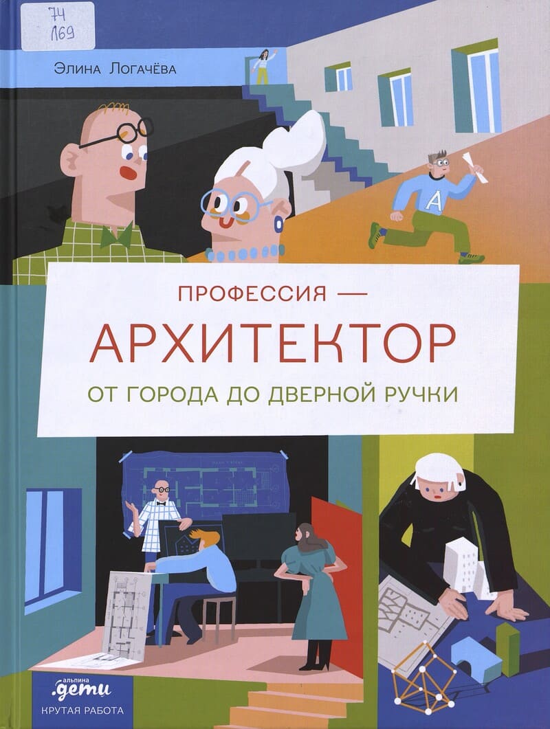 Логачёва Э. Профессия - архитектор : от города до дверной ручки