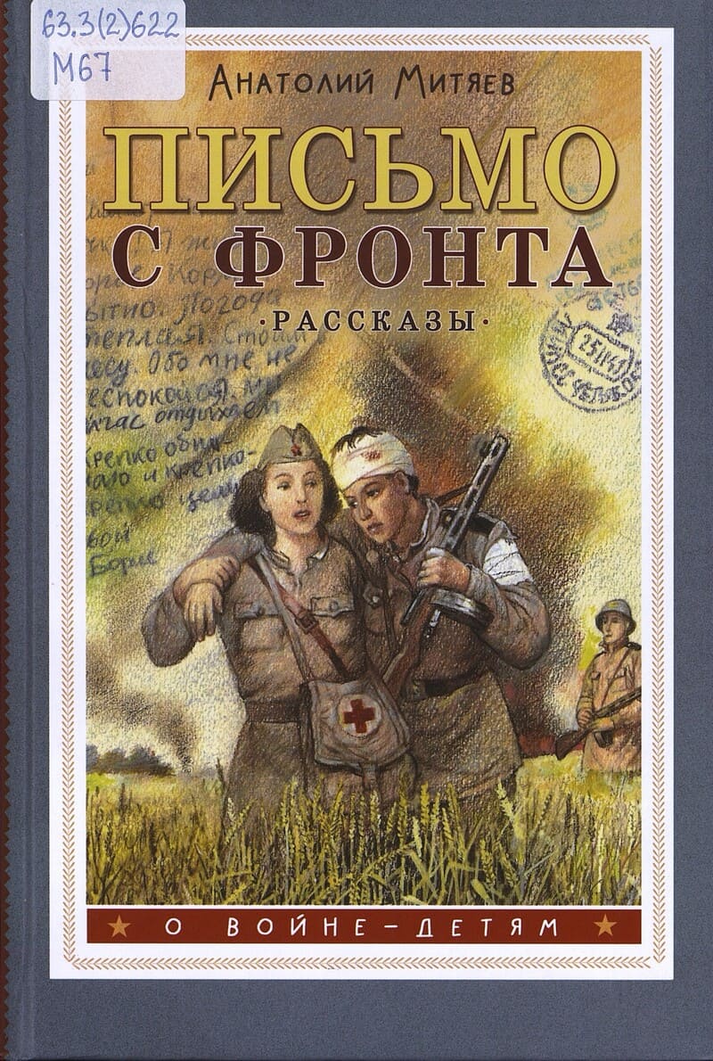 Митяев А. Письмо с фронта
