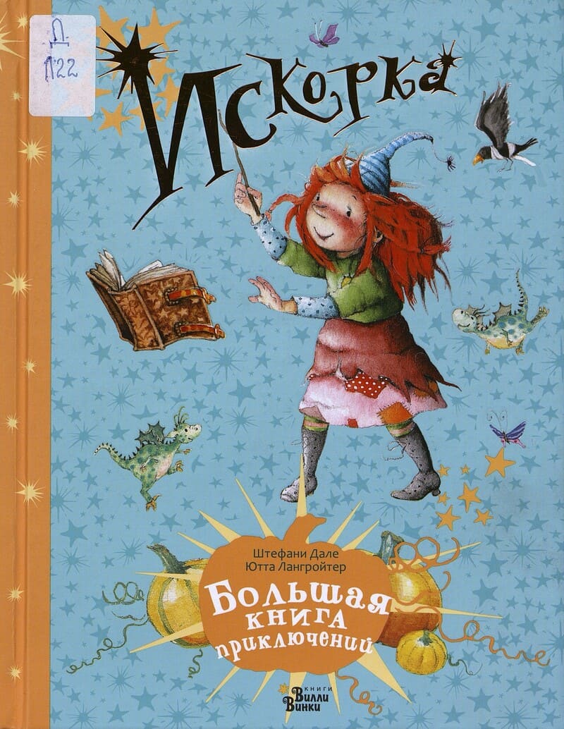 Лангройтер Ю. Искорка. Большая книга приключений
