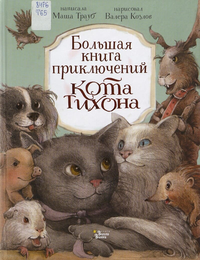 Трауб М. Большая книга приключений кота Тихона