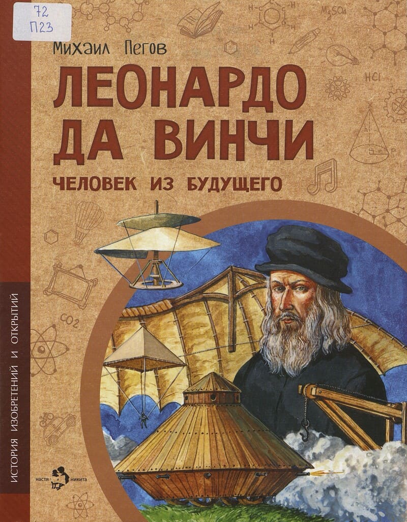 Пегов М. Леонардо да Винчи. Человек из будущего