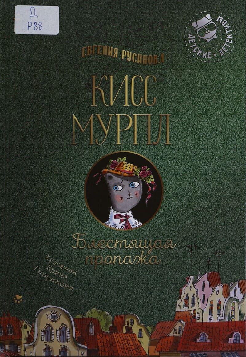Русинова Е. Кисс Мурпл. Блестящая пропажа