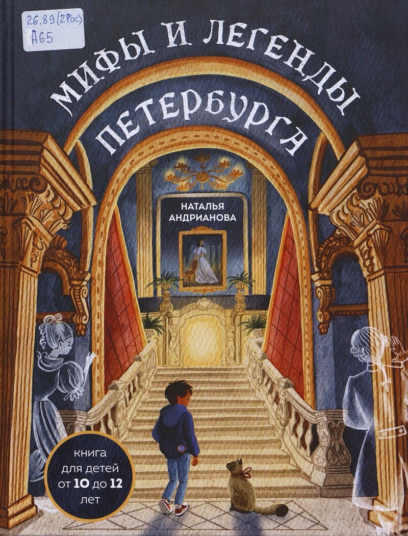 Андрианова Н. Мифы и легенды Петербурга для детей
