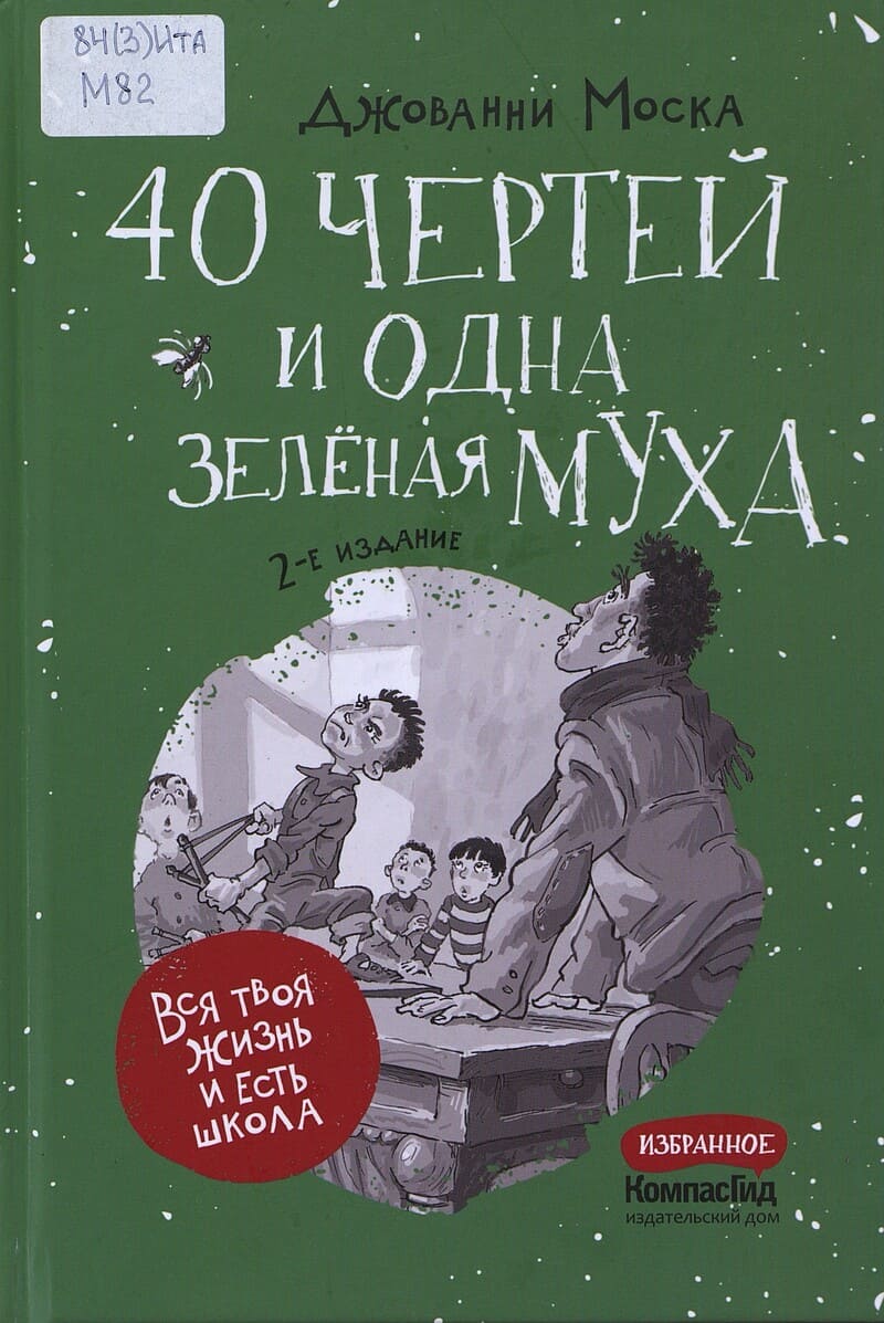 Моска Дж. 40 чертей и одна зелёная муха