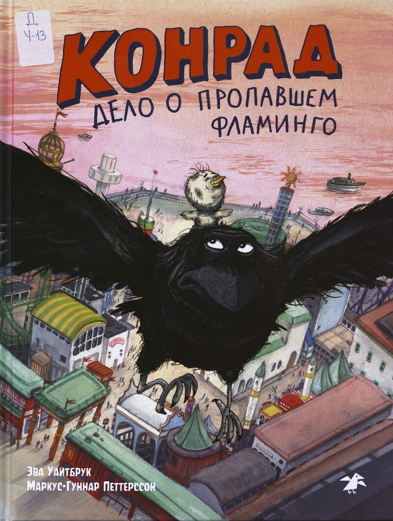 Уайтбрук Э. Конрад. Дело о пропавшем фламинго