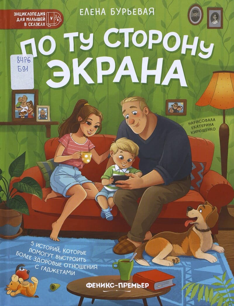 Бурьевая Е. По ту сторону экрана