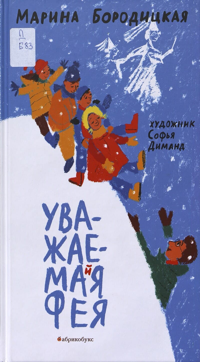 Бородицкая М. Уважаемая фея
