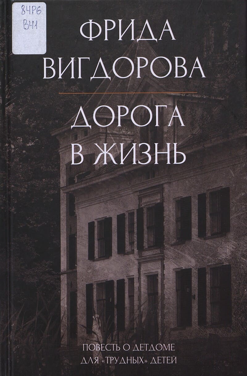 Вигдорова Ф. Дорога в жизнь