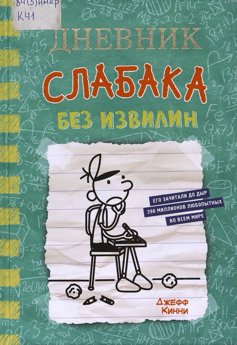 Кинни Д. Дневник слабака. Без извилин