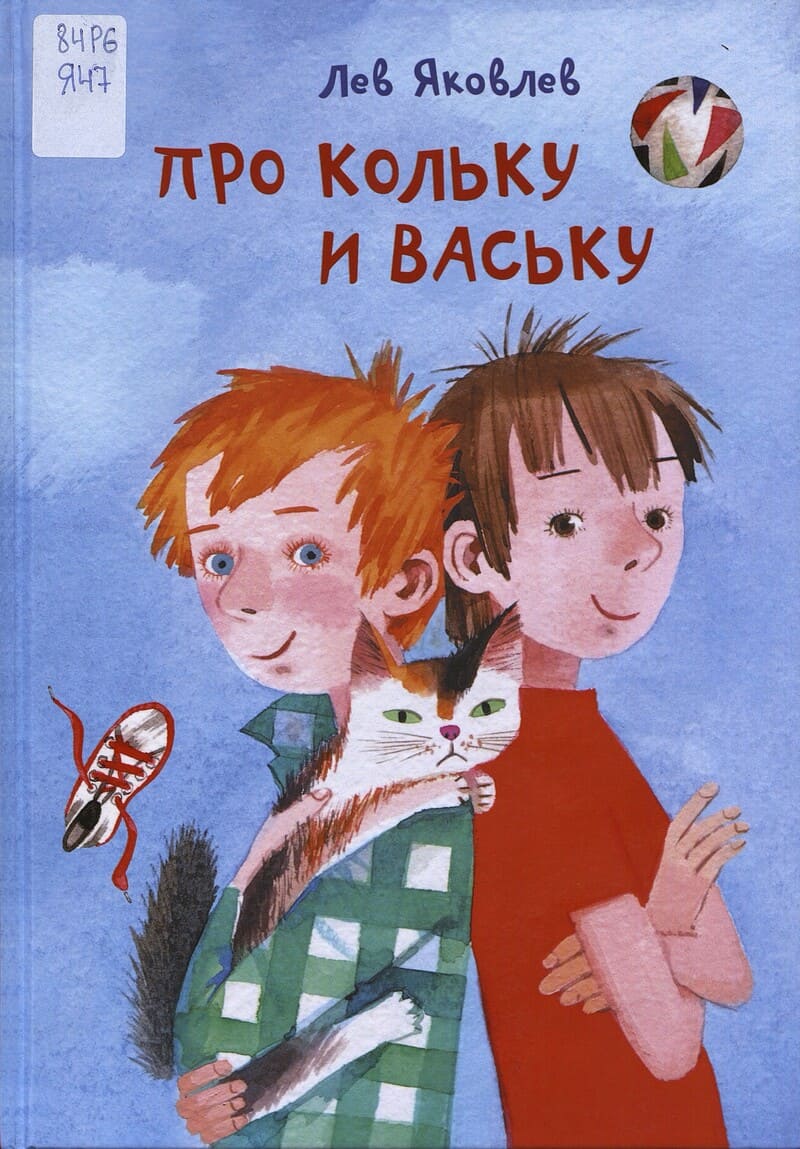 Яковлев Л. Про Кольку и Ваську