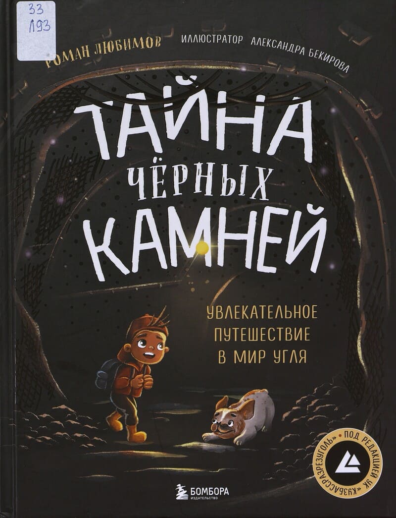 Любимов Р. Тайна черных камней : увлекательное путешествие в мир угля