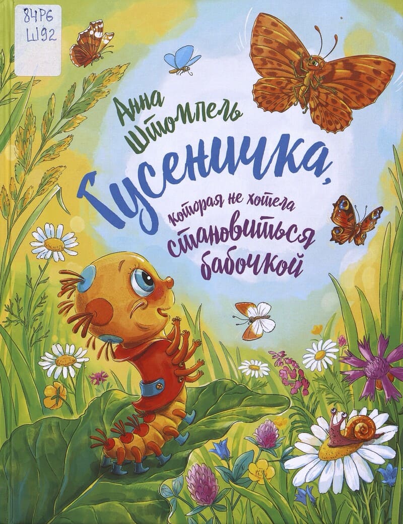 Штомпель А. Гусеничка, которая не хотела становиться бабочкой