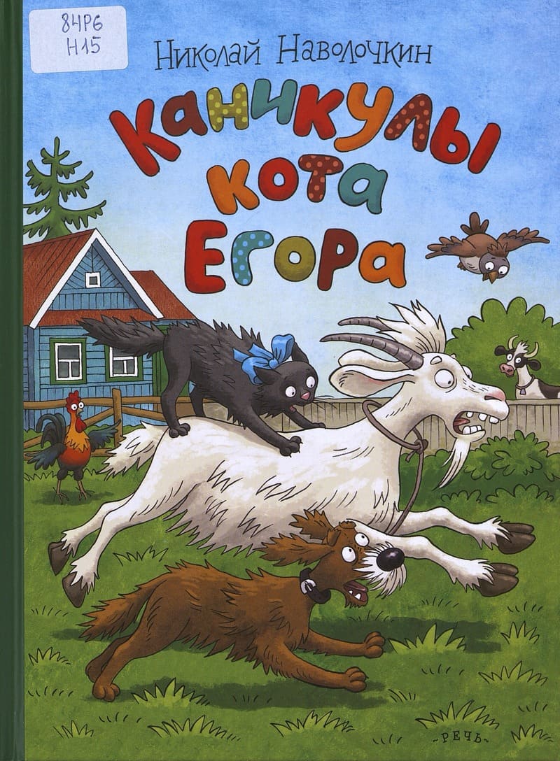Наволочкин Н. Каникулы кота Егора