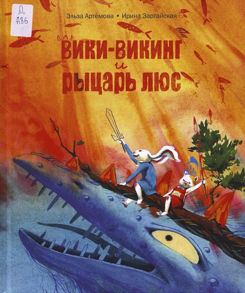 Артемова Э., Зартайская И. Вики-викинг и рыцарь Люс