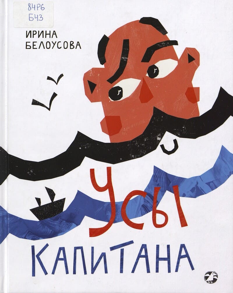 Белоусова И. Усы капитана
