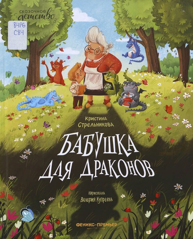 Стрельникова К. Бабушка для драконов