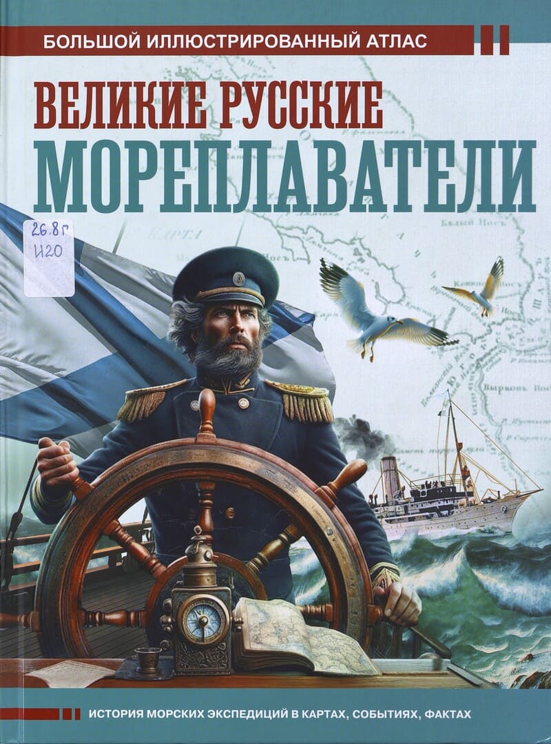 Иванов Д. Великие русские мореплаватели 