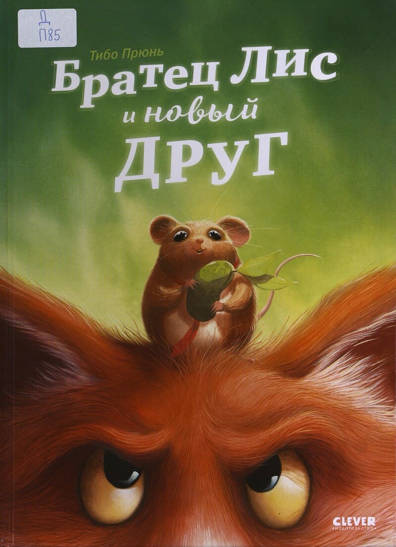 Прюнь Т. Братец Лис и новый друг