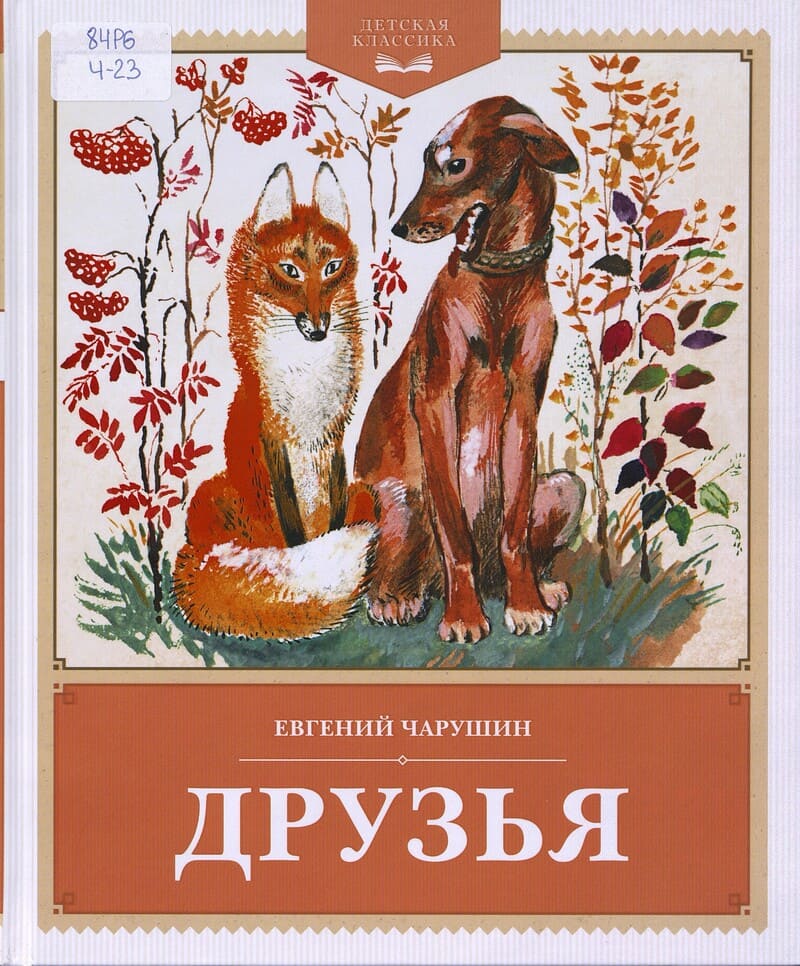 Чарушин Е. Друзья