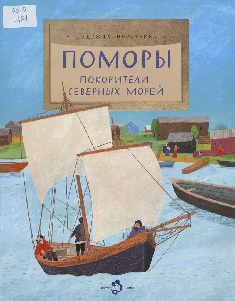 Щербакова Н. Поморы. Покорители северных морей
