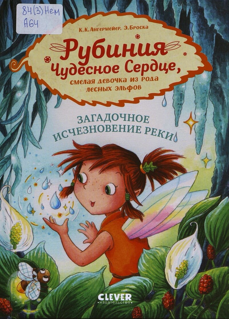Ангермейер К. К. Рубиния Чудесное Сердце, смелая девочка из рода лесных эльфов