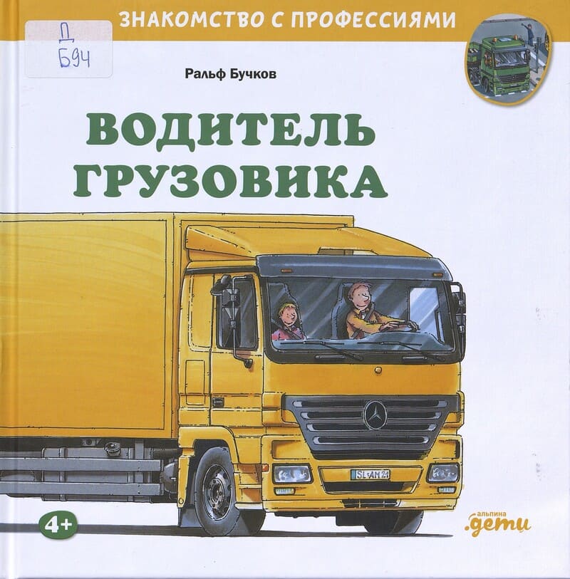 Бучков Р. Водитель грузовика