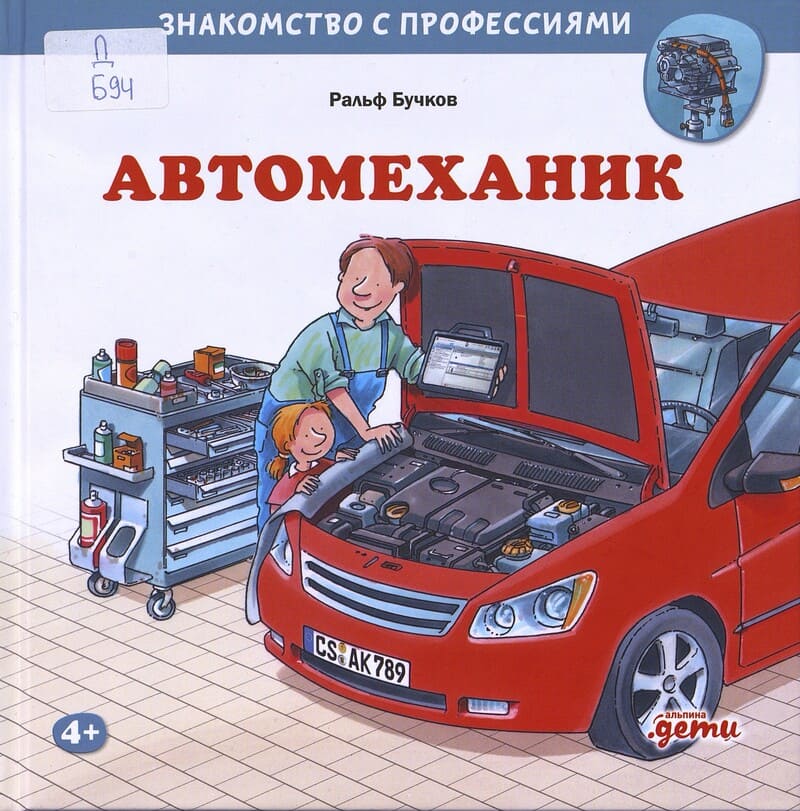 Бучков Р. Автомеханик