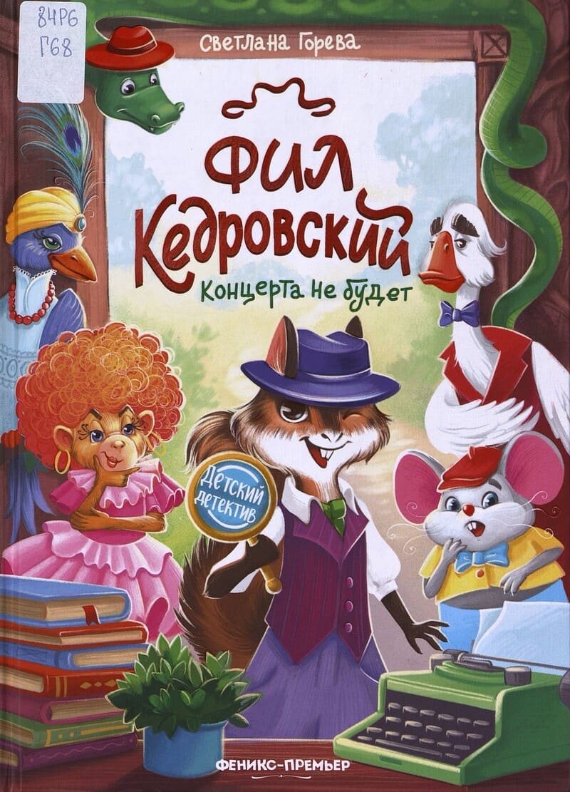 Горева С. Фил Кедровский. Концерта не будет