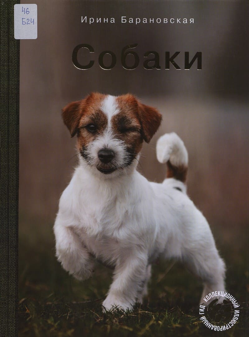 Барановская И. Г., Вайткене Л. Д., Филиппова М. Д. Собаки 