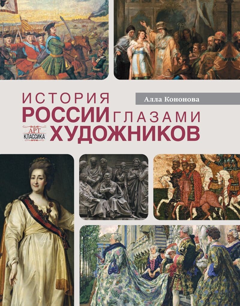 Кононова А. История России глазами художников