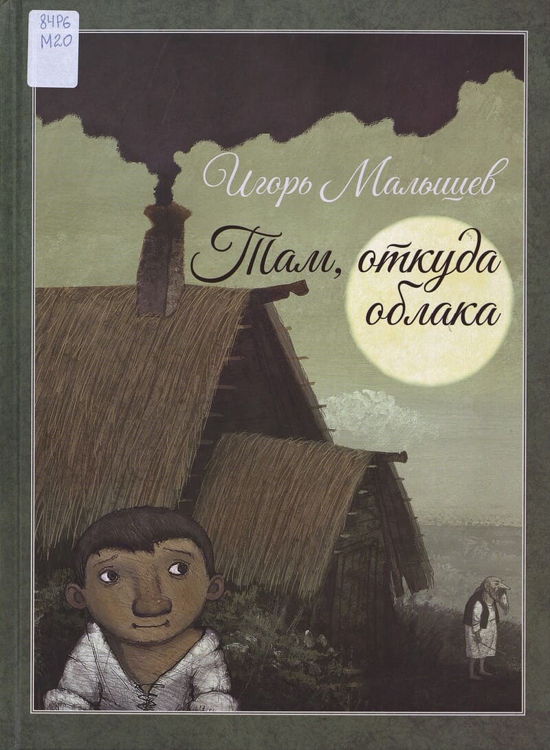 Малышев И. Там, откуда облака
