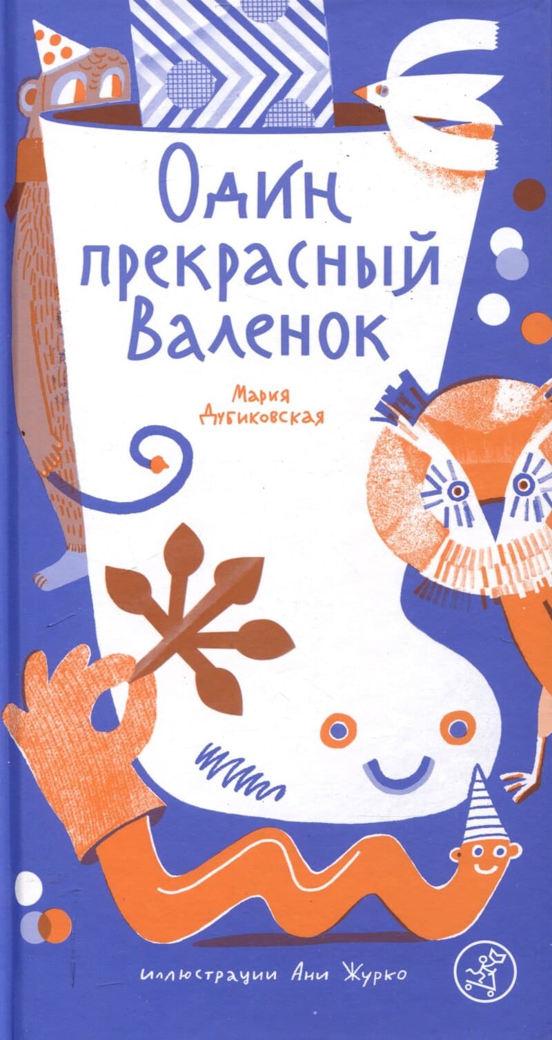 Дубиковская М. Один прекрасный Валенок