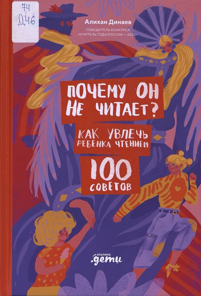 Динаев А. Почему он не читает? Как увлечь ребенка чтением